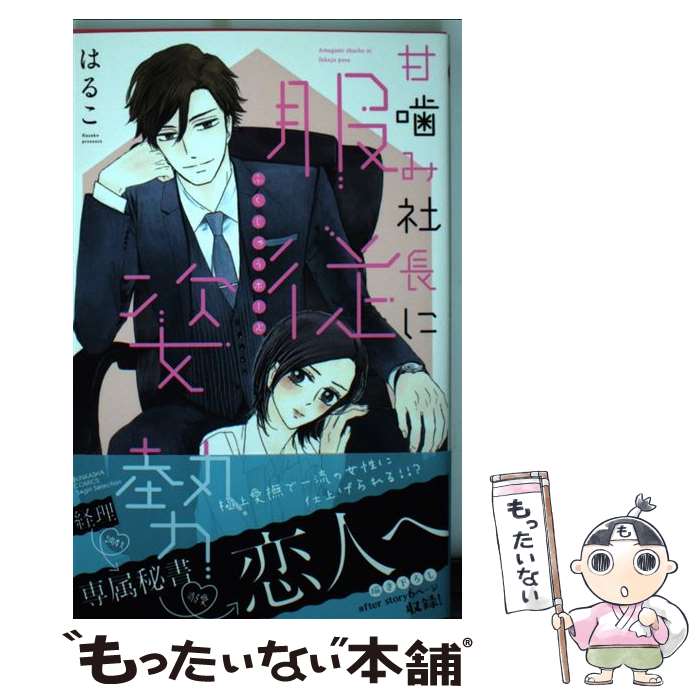 【中古】 甘噛み社長に服従姿勢 / はるこ / ぶんか社 [コミック]【メール便送料無料】【最短翌日配達対応】