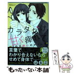 【中古】 カラダだけ、甘く痺れて。 つのる想いのかくし方 / はるこ / ぶんか社 [コミック]【メール便送料無料】【あす楽対応】