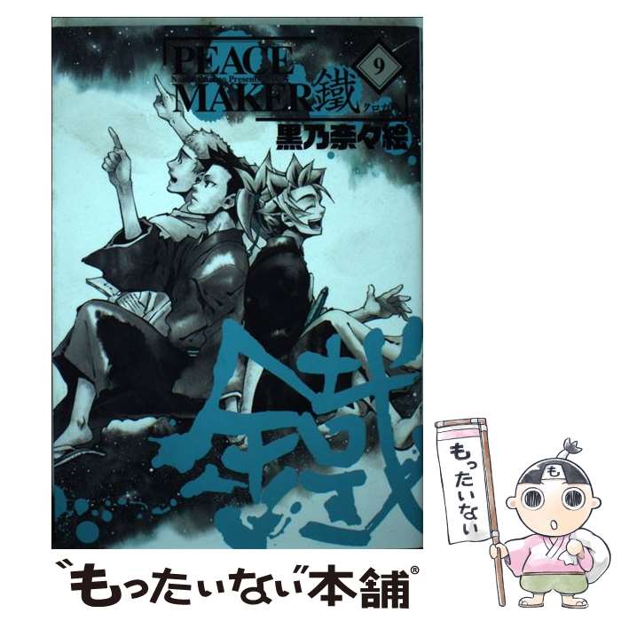 【中古】 PEACE　MAKER鐵（9） / 黒乃奈々絵 / マッグガーデン [コミック]【メール便送料無料】【最短翌日配達対応】