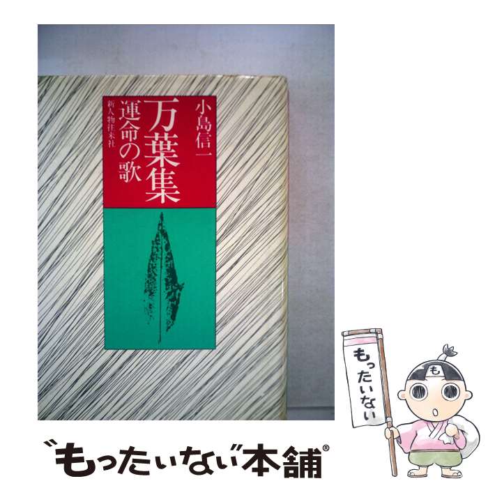 【中古】 万葉集 運命の歌 / 小島信一 / 新人物往来社 [単行本]【メール便送料無料】【あす楽対応】