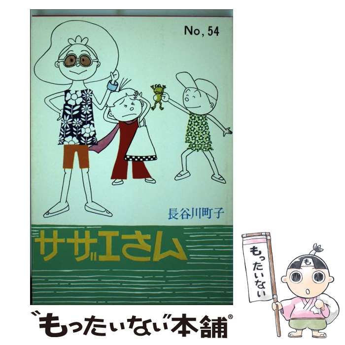 【中古】 サザエさん 54巻 / 長谷川 町子 / 姉妹社 [単行本]【メール便送料無料】【最短翌日配達対応】