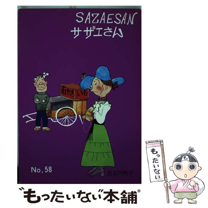 【中古】 サザエさん 第58巻 / 長谷