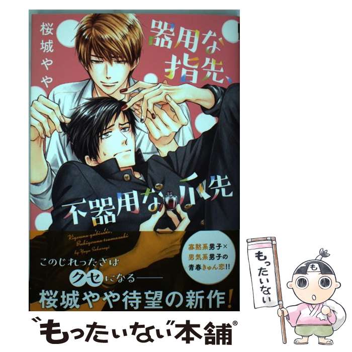 【中古】 器用な指先、不器用な爪先 / 桜城 やや / リブレ [コミック]【メール便送料無料】【最短翌日配達対応】