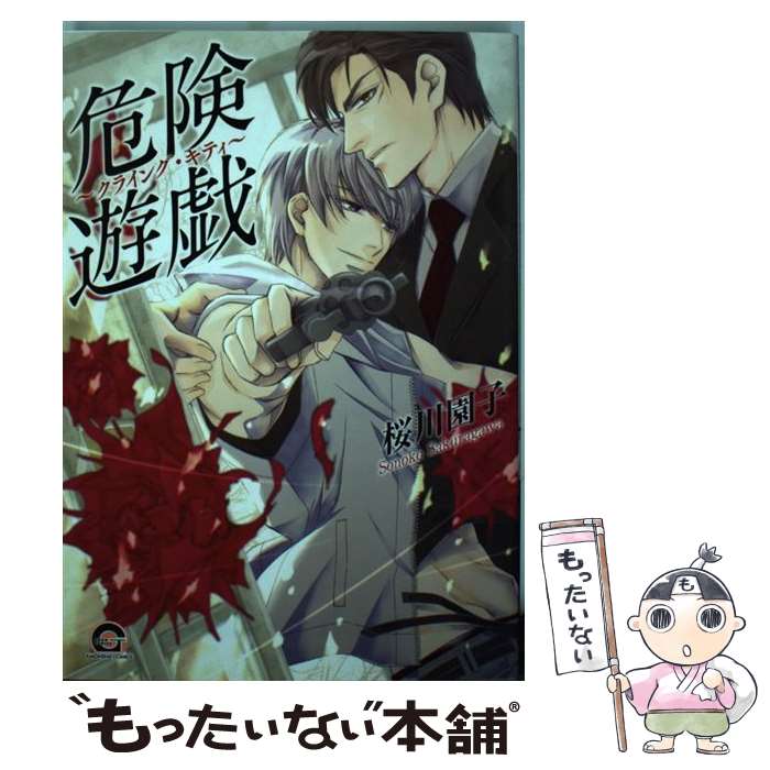 【中古】 危険遊戯～クライング・キティ～ / 桜川 園子 / 海王社 [コミック]【メール便送料無料】【最短翌日配達対応】