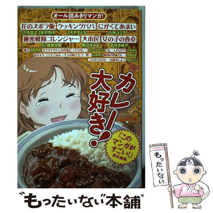  カレー大好き！ オール読みきりマンガ！ / 久住 昌之, 水沢 悦子, うえやま とち, 小林 ユミヲ, 志村 志保子, カラスヤ サトシ, 黒田 / 