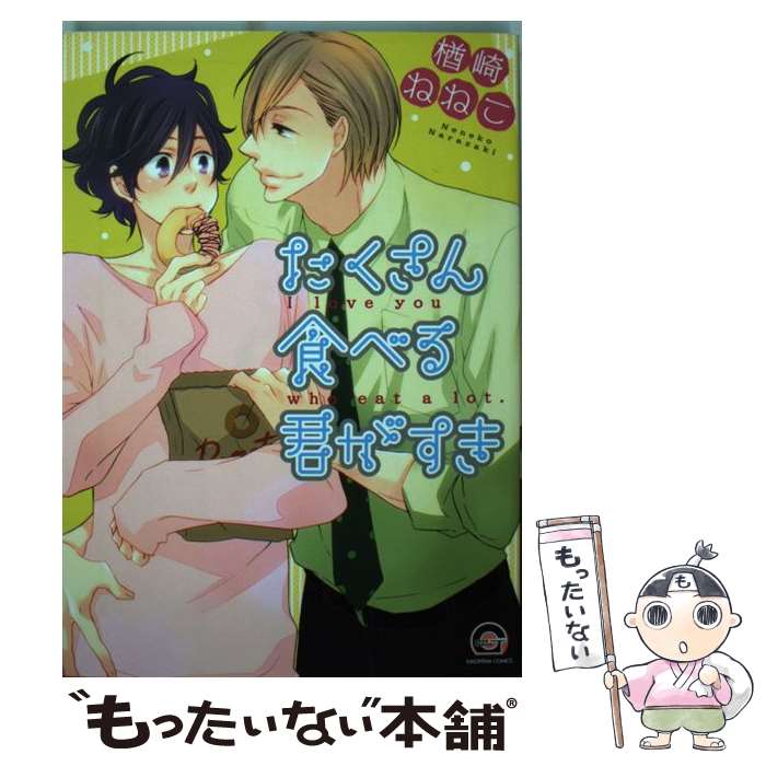 【中古】 たくさん食べる君がすき / 楢崎 ねねこ / 海王社 [コミック]【メール便送料無料】【あす楽対..