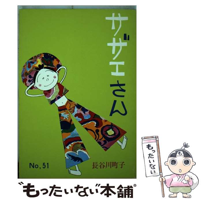 【中古】 サザエさん（51巻） / 長谷