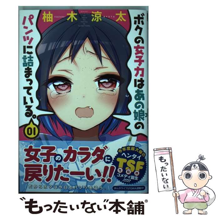 Gum C - 【中古】 ボクの女子力はあの娘のパンツに詰まっている。（01） / 柚木 涼太 / 竹書房 [コミック]【メール便送料無料】【最短翌日配達対応】