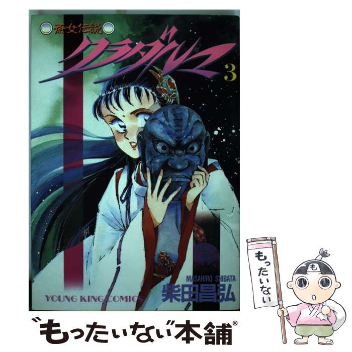 【中古】 クラダルマ（3） / 柴田 昌弘 / 少年画報社 [ペーパーバック]【メール便送料無料】【最短翌日配達対応】