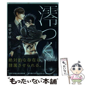 【中古】 澪つくし / 扇 ゆずは / リブレ [コミック]【メール便送料無料】【あす楽対応】