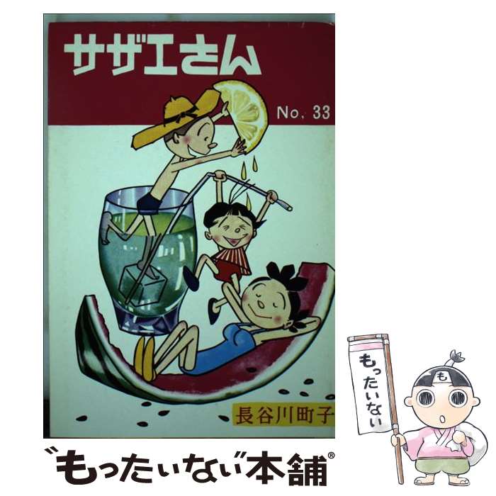 【中古】 サザエさん 第33巻 / 長谷川 町子 / 姉妹社 [単行本]【メール便送料無料】【最短翌日配達対応】