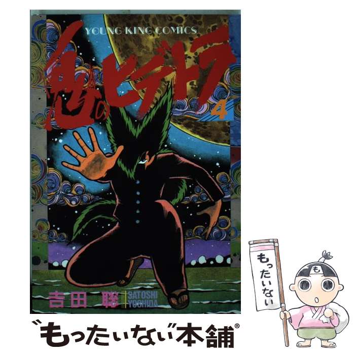 楽天市場】鬼のヒデトラ（本・雑誌・コミック）の通販