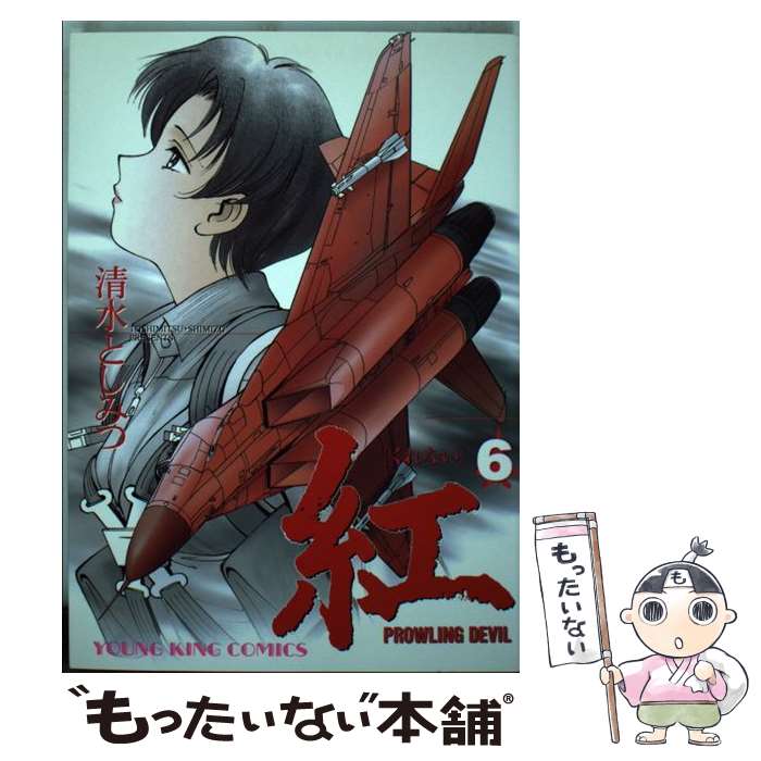 Byrds C - 【中古】 紅（6） / 清水 としみつ / 少年画報社 [コミック]【メール便送料無料】【最短翌日配達対応】