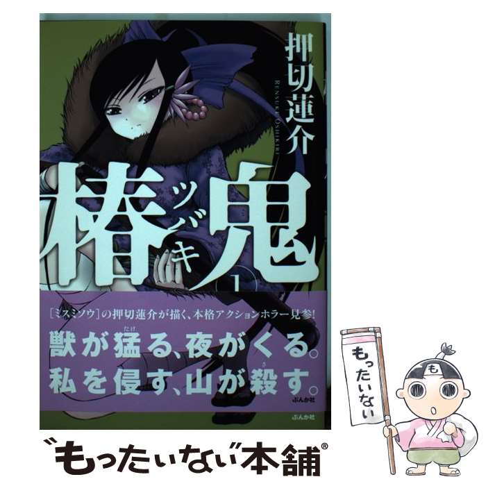 著者：押切 蓮介出版社：ぶんか社サイズ：コミックISBN-10：4821189976ISBN-13：9784821189977■こちらの商品もオススメです ● ハイスコアガール 3 / 押切 蓮介 / スクウェア・エニックス [コミック] ● ツバキ 2 / 押切 蓮介 / 講談社 [コミック] ● ひぐらしのなく頃に怪 現壊し編 / 鬼頭 えん / 角川書店 [コミック] ● ツバキ 1 / 押切 蓮介 / 講談社 [コミック] ● 今すぐオレに抱かれてみる？～オネエ男子は野獣系～ / 山本 ともみつ / リブレ [コミック] ● ツバキ 3 / 押切 蓮介 / 講談社 [コミック] ● おばけのおやつ 押切蓮介作品集 / 押切蓮介 / 太田出版 [単行本] ● 吸血姫 3 / 垣野内 成美 / ソフトバンククリエイティブ [コミック] ■通常24時間以内に出荷可能です。※繁忙期やセール等、ご注文数が多い日につきましては　発送まで48時間かかる場合があります。あらかじめご了承ください。 ■メール便は、1冊から送料無料です。※宅配便の場合、2,500円以上送料無料です。※あす楽ご希望の方は、宅配便をご選択下さい。※「代引き」ご希望の方は宅配便をご選択下さい。※配送番号付きのゆうパケットをご希望の場合は、追跡可能メール便（送料210円）をご選択ください。■ただいま、オリジナルカレンダーをプレゼントしております。■お急ぎの方は「もったいない本舗　お急ぎ便店」をご利用ください。最短翌日配送、手数料298円から■まとめ買いの方は「もったいない本舗　おまとめ店」がお買い得です。■中古品ではございますが、良好なコンディションです。決済は、クレジットカード、代引き等、各種決済方法がご利用可能です。■万が一品質に不備が有った場合は、返金対応。■クリーニング済み。■商品画像に「帯」が付いているものがありますが、中古品のため、実際の商品には付いていない場合がございます。■商品状態の表記につきまして・非常に良い：　　使用されてはいますが、　　非常にきれいな状態です。　　書き込みや線引きはありません。・良い：　　比較的綺麗な状態の商品です。　　ページやカバーに欠品はありません。　　文章を読むのに支障はありません。・可：　　文章が問題なく読める状態の商品です。　　マーカーやペンで書込があることがあります。　　商品の痛みがある場合があります。