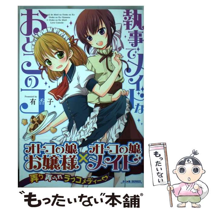 【中古】 執事でメイドなおとこのコ / 有香子 / ミリオン出版 [コミック]【メール便送料無料】【最短翌日配達対応】
