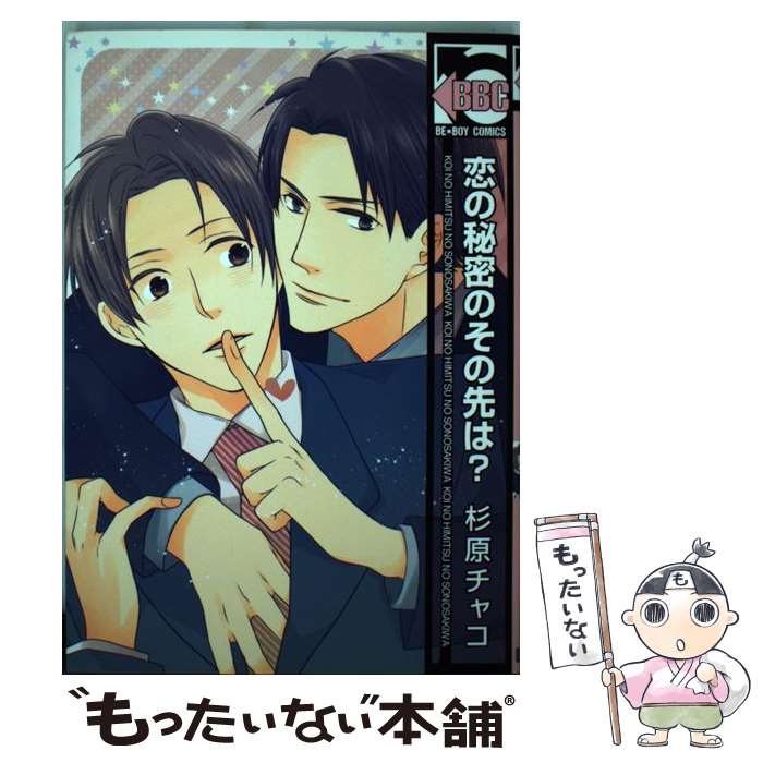 著者：杉原チャコ出版社：リブレ出版サイズ：コミックISBN-10：4799713442ISBN-13：9784799713440■通常24時間以内に出荷可能です。※繁忙期やセール等、ご注文数が多い日につきましては　発送まで48時間かかる場合があります。あらかじめご了承ください。 ■メール便は、1冊から送料無料です。※宅配便の場合、2,500円以上送料無料です。※最短翌日配達ご希望の方は、宅配便をご選択下さい。※「代引き」ご希望の方は宅配便をご選択下さい。※配送番号付きのゆうパケットをご希望の場合は、追跡可能メール便（送料210円）をご選択ください。■ただいま、オリジナルカレンダーをプレゼントしております。■お急ぎの方は「もったいない本舗　お急ぎ便店」をご利用ください。最短翌日配送、手数料298円から■まとめ買いの方は「もったいない本舗　おまとめ店」がお買い得です。■中古品ではございますが、良好なコンディションです。決済は、クレジットカード、代引き等、各種決済方法がご利用可能です。■万が一品質に不備が有った場合は、返金対応。■クリーニング済み。■商品画像に「帯」が付いているものがありますが、中古品のため、実際の商品には付いていない場合がございます。■商品状態の表記につきまして・非常に良い：　　使用されてはいますが、　　非常にきれいな状態です。　　書き込みや線引きはありません。・良い：　　比較的綺麗な状態の商品です。　　ページやカバーに欠品はありません。　　文章を読むのに支障はありません。・可：　　文章が問題なく読める状態の商品です。　　マーカーやペンで書込があることがあります。　　商品の痛みがある場合があります。