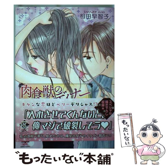 Shueisha Queens C - 【中古】 肉食獣のディナー / 相田 早智子 / 竹書房 [コミック]【メール便送料無料】【最短翌日配達対応】