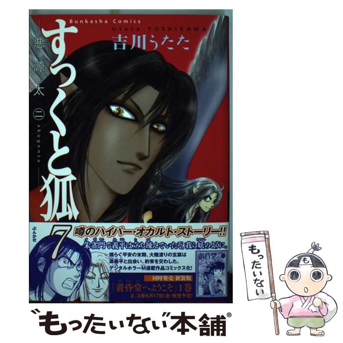 【中古】 すっくと狐（7） / 吉川 うたた / ぶんか社 [コミック]【メール便送料無料】【最短翌 ...