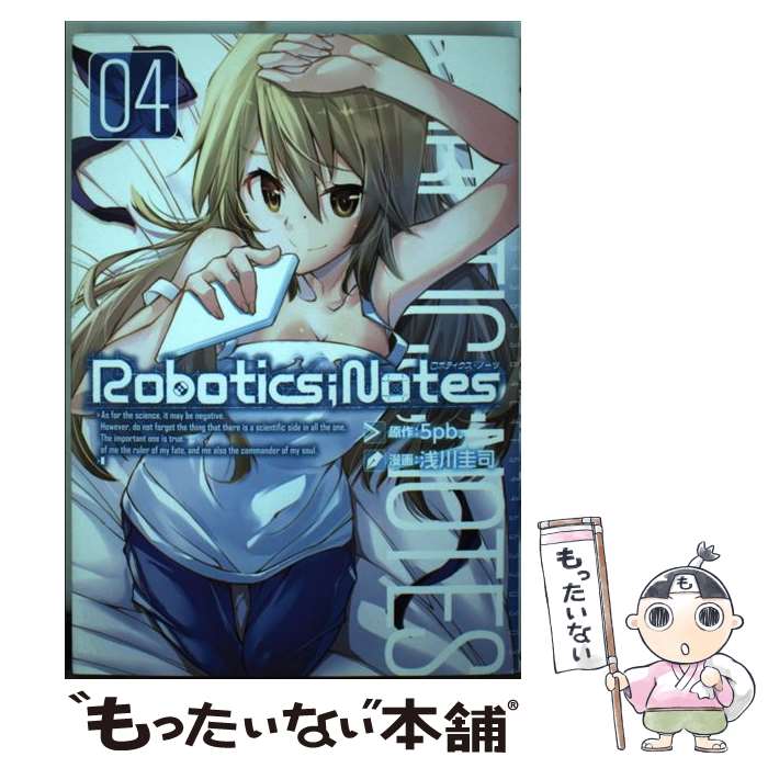 【中古】 ROBOTICS；NOTES（04） / 浅川圭司, 5pb. / マッグガーデン [コミック]【メール便送料無料】【最短翌日配達対応】