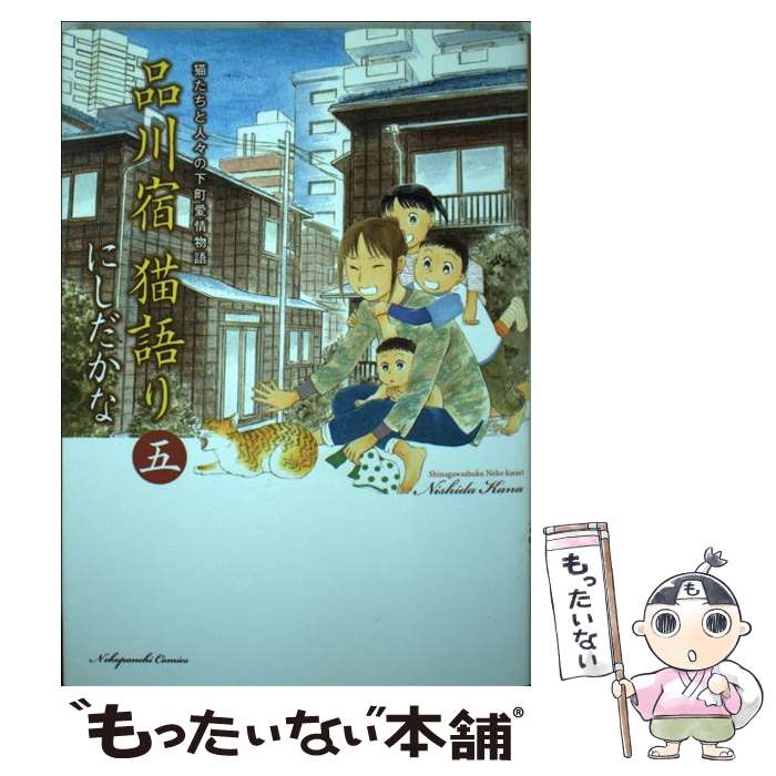 Shueisha Young You C - 【中古】 品川宿猫語り 5巻 / にしだ かな / 少年画報社 [コミック]【メール便送料無料】【最短翌日配達対応】