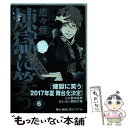 【中古】 煉獄に笑う 6 / 唐々煙 / マッグガーデン コミック 【メール便送料無料】【あす楽対応】