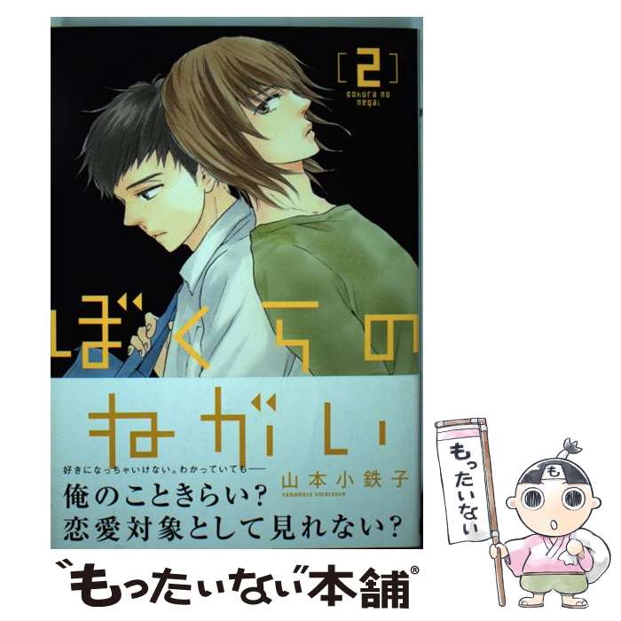 【中古】 ぼくらのねがい（2） / 山本 小鉄子 / 大洋図書 コミック 【メール便送料無料】【最短翌日配達対応】