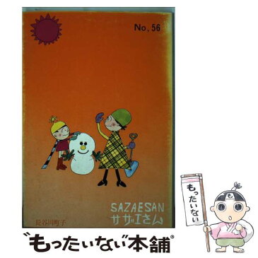 【中古】 サザエさん 第56巻 / 長谷川 町子 / 姉妹社 [コミック]【メール便送料無料】【あす楽対応】