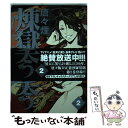 【中古】 煉獄に笑う 2 / 唐々煙 / マッグガーデン コミック 【メール便送料無料】【あす楽対応】