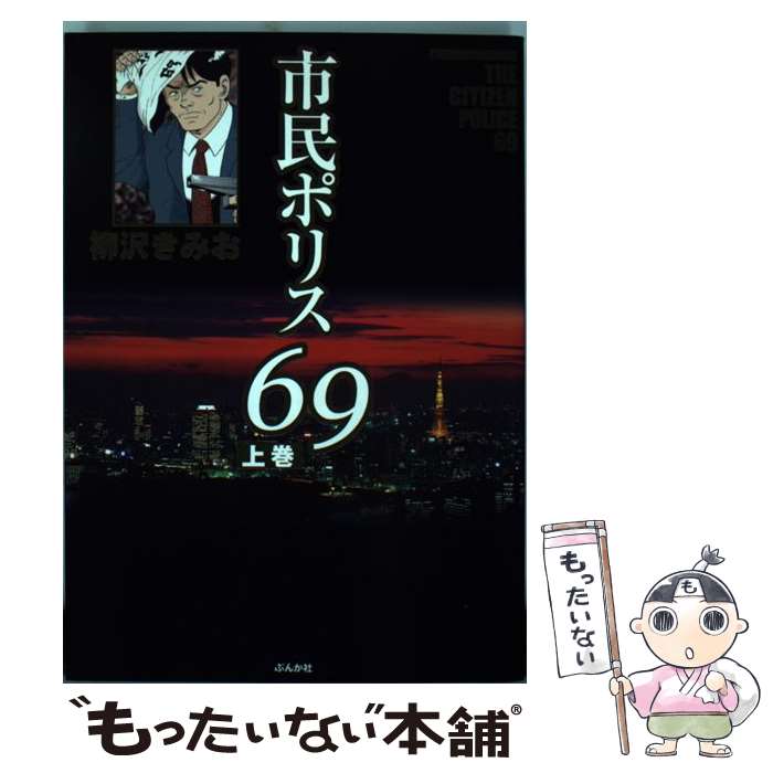 【中古】 市民ポリス69 上巻 / 柳沢 きみお / ぶんか社 [コミック]【メール便送料無料】【あす楽対応】