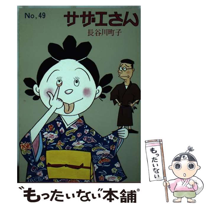 【中古】 サザエさん 49巻 / 長谷川 