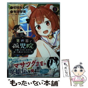 【中古】 異世界で孤児院を開いたけど、なぜか誰一人巣立とうとしない件 1 / 初枝 れんげ, 有池 智実, パルプピロシ / 竹書房 [コミック]【メール便送料無料】【あす楽対応】