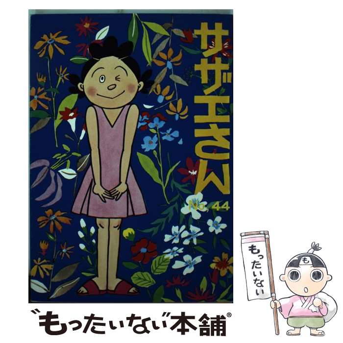 【中古】 サザエさん 44巻 / 長谷川 町子 / 姉妹社 [単行本]【メール便送料無料】【最短翌日配達対応】