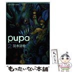 【中古】 pupa 2 / 茂木清香 / 泰文堂 [コミック]【メール便送料無料】【あす楽対応】