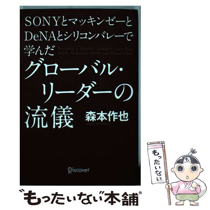 【中古】 SONYとマッキンゼーとDeNAとシリコンバレーで学んだグローバル・リーダーの流 / 森本 作也 / ディスカヴ [単行本 ソフトカバー ]【メール便送料無料】【あす楽対応】