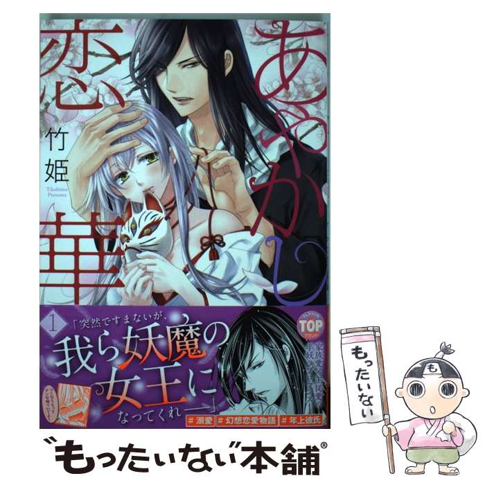 Kodansha Comics Library - 【中古】 あやかし恋華（1） / 竹姫 / 宙出版 [コミック]【メール便送料無料】【最短翌日配達対応】