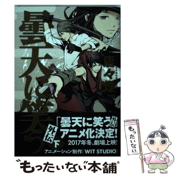 曇天に笑う 外伝 みんな探してる人気モノ 曇天に笑う 外伝 本 雑誌 コミック 曇天に笑う 外伝 みんな探してる人気モノ 曇天に笑う 外伝 本 雑誌 コミック