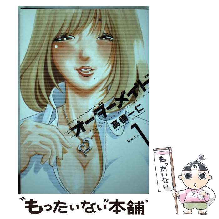 【中古】 オーダーメイド（1） / 高橋一仁 / 芳文社 [コミック]【メール便送料無料】【最短翌日配達対応】