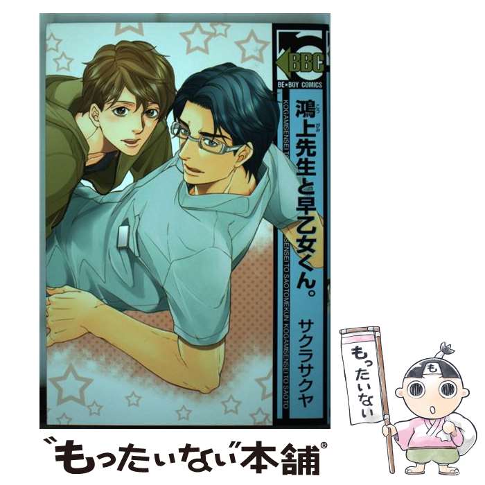 【中古】 鴻上先生と早乙女くん。 / サクラサクヤ / リブレ出版 [コミック]【メール便送料無料】【あす楽対応】