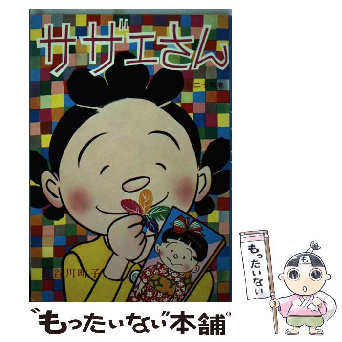 【中古】 サザエさん 第24巻 / 長谷