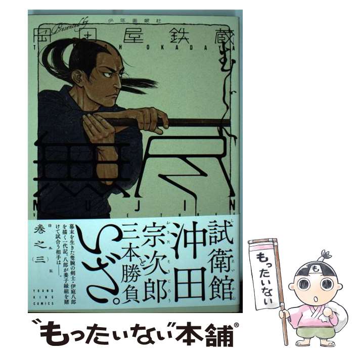 【中古】 MUJIN～無尽～ 巻之3 / 岡田屋 鉄蔵 / 少年画報社 コミック 【メール便送料無料】【あす楽対応】