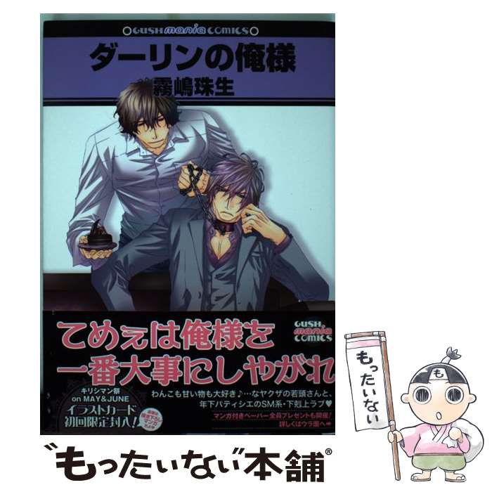 【中古】 ダーリンの俺様 / 霧嶋 珠生 / 海王社 [コミック]【メール便送料無料】【あす楽対応】