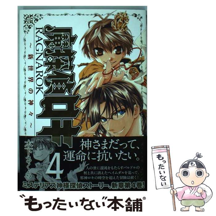 【中古】 魔探偵ロキRAGNAROK～新世界の神々～ 4 / 木下 さくら / マッグガーデン コミック 【メール便送料無料】【あす楽対応】