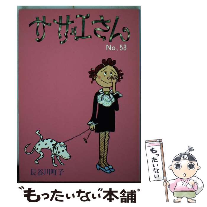 【中古】 サザエさん 53巻 / 長谷川 