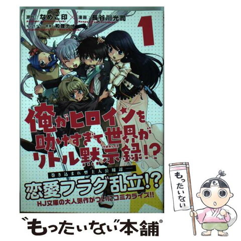 【中古】 俺がヒロインを助けすぎて世界がリトル黙示録！？ 1 / 長谷川光司, なめこ印 / ホビージャパン [コミック]【メール便送料無料】【あす楽対応】