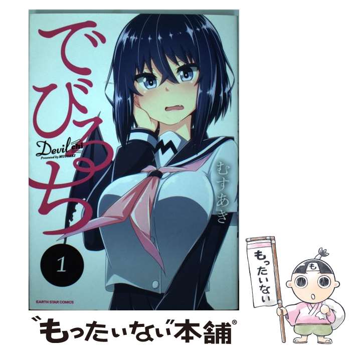Daitosha Daito C - 【中古】 でびるち（1） / むすあき / 泰文堂 [コミック]【メール便送料無料】【最短翌日配達対応】