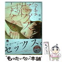 【中古】 今はセックス以外したくない / 藤峰式 / 海王社 [コミック]【メール便送料無料】【あす楽対応】