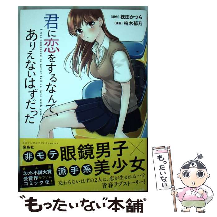 【中古】 君に恋をするなんて、ありえないはずだった / 筏田 かつら, 柏木 郁乃 / 宝島社 [単行本]【メ..