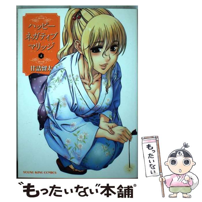 【中古】 ハッピーネガティブマリッジ（4） / 甘詰留太 / 少年画報社 [コミック]【メール便送料無料】【最短翌日配達対応】