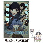 【中古】 プニプニとサラサラ あるいは模型部屋の少年と少女における表面張力と毛細 2 / 塩野 干支郎次 / 少年画報社 [コミック]【メール便送料無料】【あす楽対応】