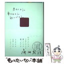  恋をしよう。夢をみよう。旅にでよう。 / 角田 光代 / ソニ-・ミュ-ジックソリュ-ションズ 